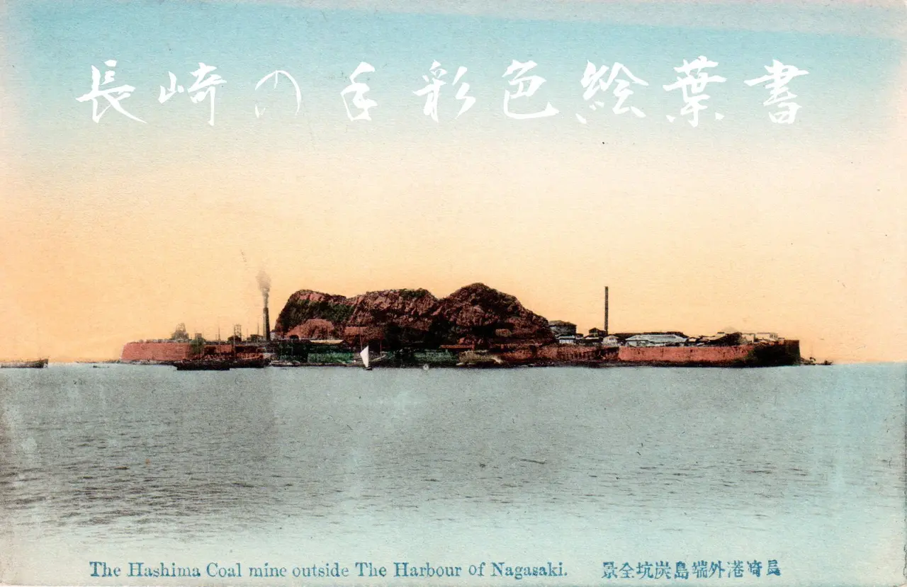 Hashima Island, hand-tinted postcard circa 1910, showing the island during the Meiji industrial period.